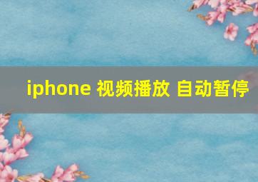 iphone 视频播放 自动暂停